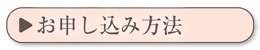 お申し込み方法